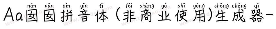 Aa囡囡拼音体 (非商业使用)生成器字体转换